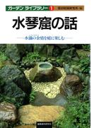 水琴窟の話(ガーデン・ライブラリー)