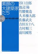 素顔の大建築家たち 02