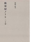 数奇屋ノート二十章(建築ライブラリー)