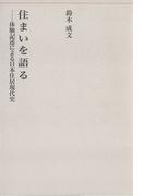 住まいを語る－体験記述による日本住居現代史－(建築ライブラリー)