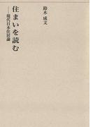 住まいを読む－現代日本住居論－(建築ライブラリー)