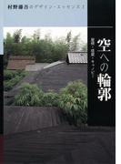 空への輪郭(村野藤吾のデザイン・エッセンス)