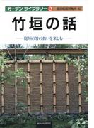 竹垣の話(ガーデン・ライブラリー)