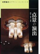 点景の演出(村野藤吾のデザイン・エッセンス)