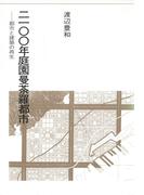 2100年庭園曼荼羅都市(建築ライブラリー)
