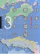 日本の都市環境デザイン(3)中国・四国・九州・沖縄編(造景双書)