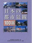 日本の都市景観100選
