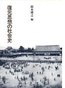 復元思想の社会史(建築ライブラリー)