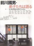 前川國男・弟子たちは語る(建築ライブラリー)
