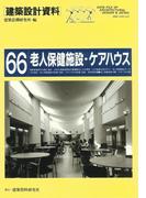 老人保健施設・ケアハウス(建築設計資料)