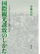 国際観光誘致のしかた インバウンド・ツーリズム振興の基本