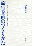 旅行企画のつくりかた 新しいツアープランと顧客の創造
