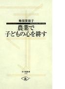 農業で子どもの心を耕す(寺子屋新書)