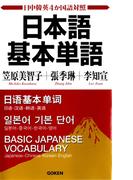 日本語基本単語 日中韓英4か国語対照