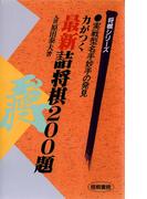 力がつく最新詰将棋２００題 : 実戦型名手妙手の発見(将棋シリーズ)