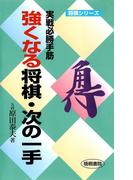 強くなる将棋・次の一手 : 実戦必勝手筋(将棋シリーズ)