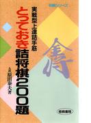 とっておき詰将棋２００題 : 実戦型上達詰手筋(将棋シリーズ)