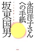 永田洋子さんへの手紙　『十六の墓標』を読む