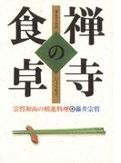 禅寺の食卓 : 宗哲和尚の精進料理
