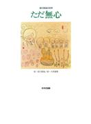 ただ無心 : 信行真哉の世界