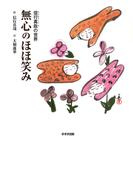 信行真哉の世界 無心のほほ笑み