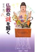 仏教の謎を解く