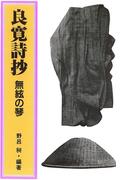 無絃の琴 : 良寛詩抄