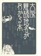 大阪難読地名がわかる本