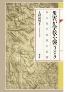 災害が学校を襲うとき　ある室戸台風の記録