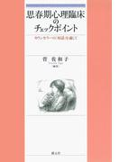 思春期心理臨床のチェックポイント