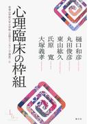 心理臨床の枠組み(帝塚山学院大学大学院公開カウンセリング講座)