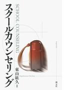 スクールカウンセリング