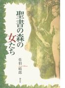 聖書の森の女たち