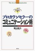 プロカウンセラーのコミュニケーション術