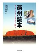 豪州読本 : オーストラリアをまるごと読む