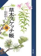 草木スケッチ帳３