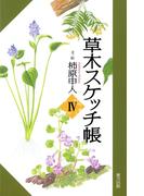 草木スケッチ帳４