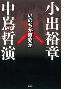 いのちか原発か