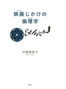 映画じかけの倫理学