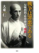 戦争は罪悪である : 反戦僧侶・竹中彰元の叛骨