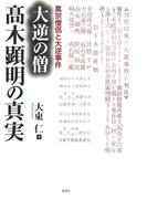 大逆の僧高木顕明の真実 : 真宗僧侶と大逆事件