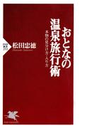 おとなの温泉旅行術(PHP新書)