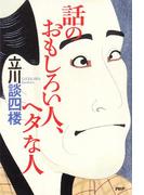 話のおもしろい人、ヘタな人