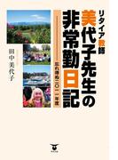 リタイア教師 美代子先生の非常勤日記