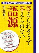 答えられそうで答えられない語源