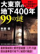 大東京の地下４００年 ９９の謎