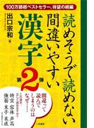 読めそうで読めない間違いやすい漢字第２弾
