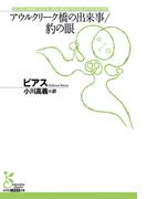アウルクリーク橋の出来事／豹の眼(光文社古典新訳文庫)