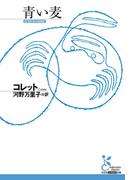青い麦(光文社古典新訳文庫)