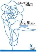 赤と黒（上）(光文社古典新訳文庫)